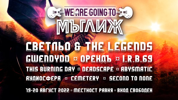 we are going to мъглиж
