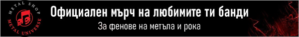 Онлайн магазин за метъл мърч Metal Univers