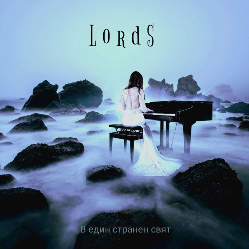 lords 2022 - в един странен свят