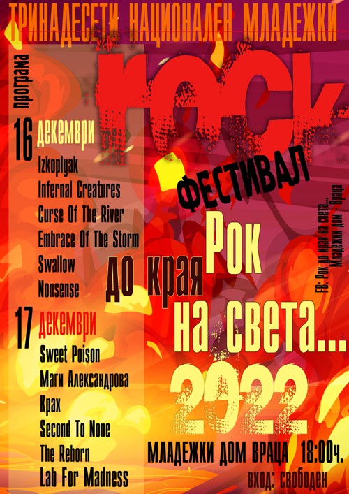 национален младежки рок фестивал враца