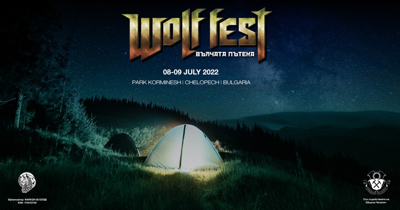 Wolf Fest Палатков лагер