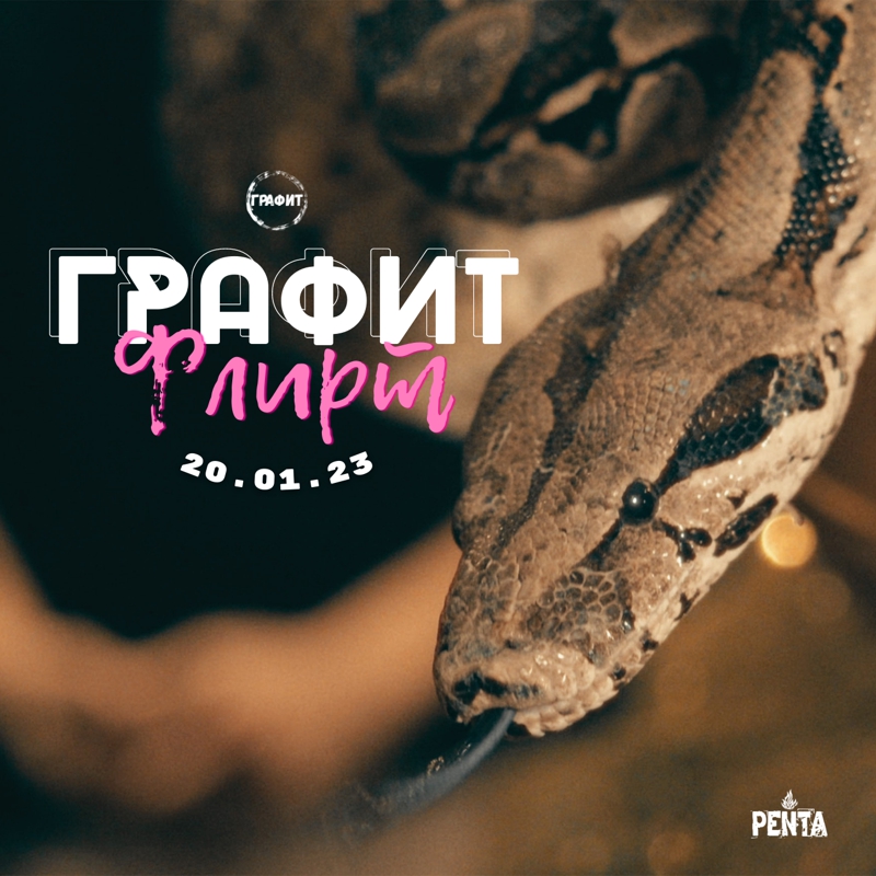 Графит - Флирт