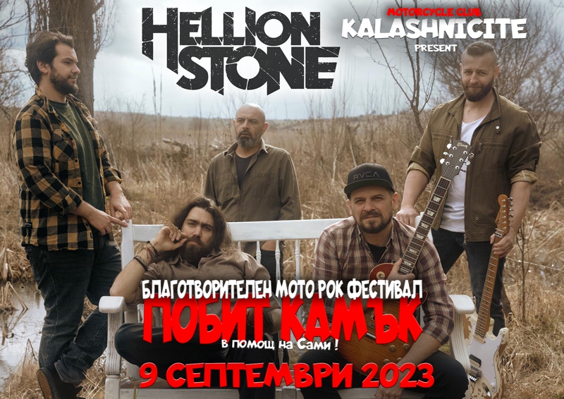 побит камък hellion stone