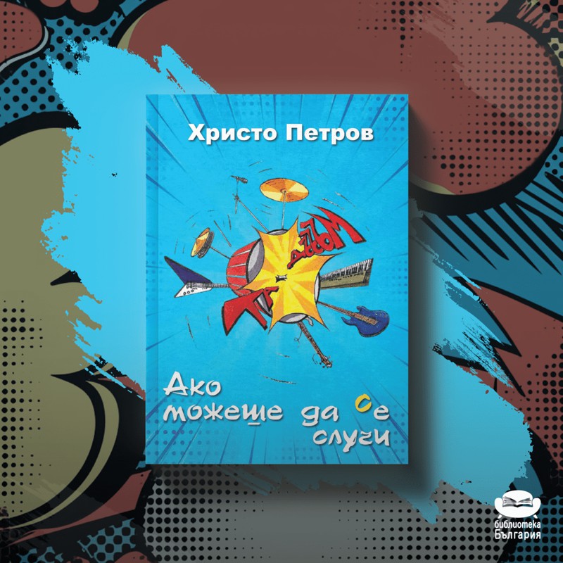 Ако можеше да се случи, Христо Петров