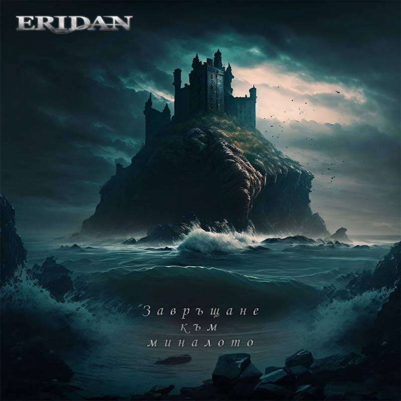 eridan 2024 - завръщане към миналото