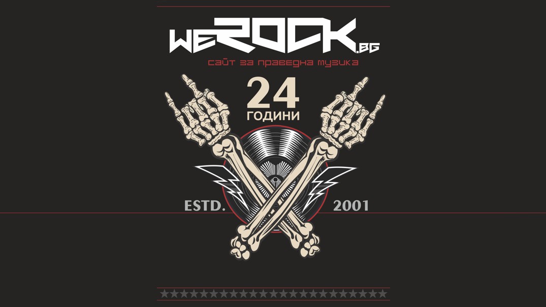 Рожден ден на WeRock.bg
