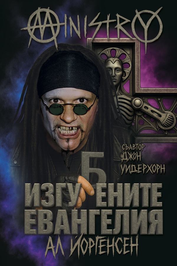 al jourgensen Изгубените евангелия
