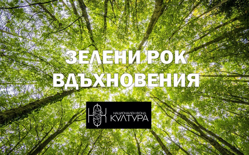 Зелени вдъхновения