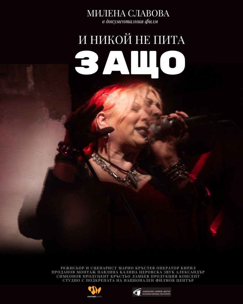 филм И никой не пита защо