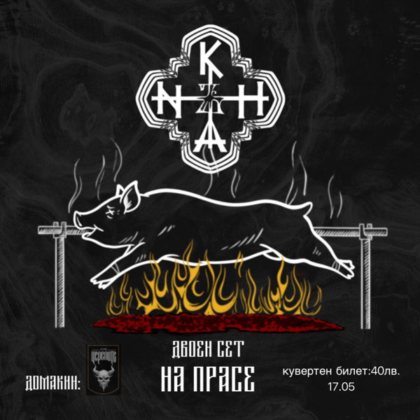 на прасе с khanъ