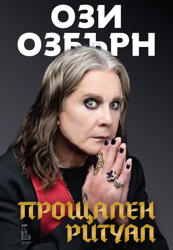 ozzy osbourne автобиография