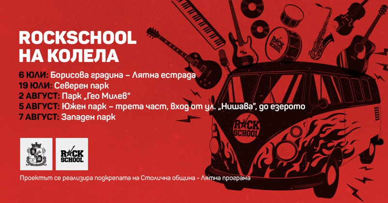 rockschool на колела
