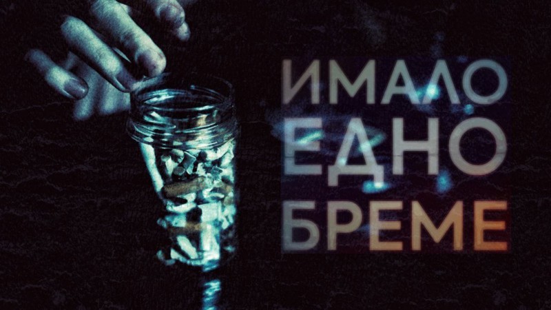 Смог - Имало едно бреме