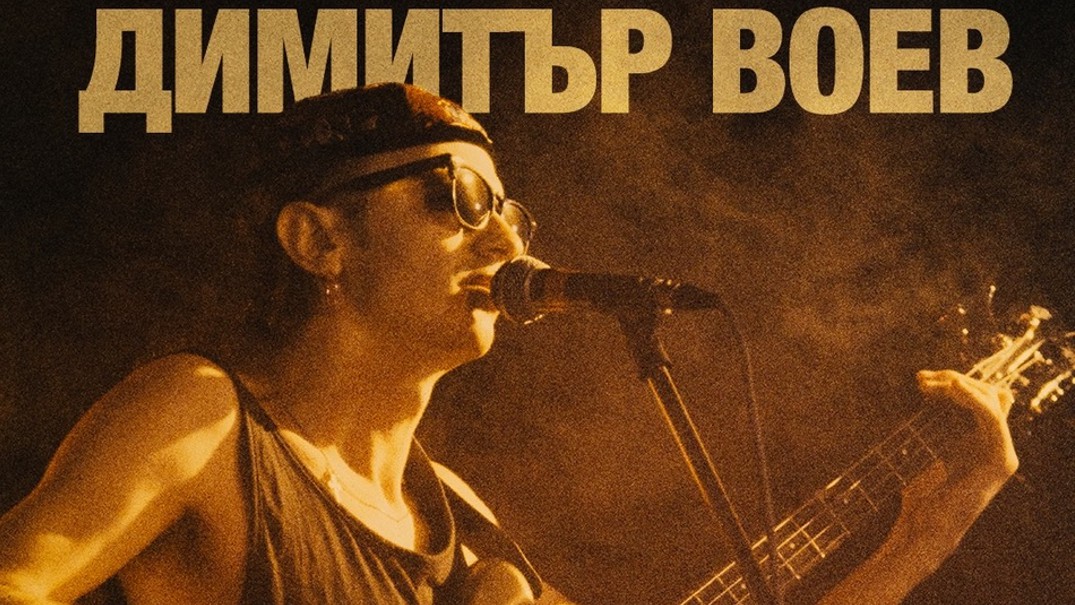 60 години Димитър Воев