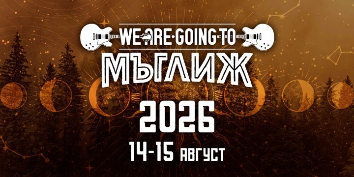 We are going to Мъглиж