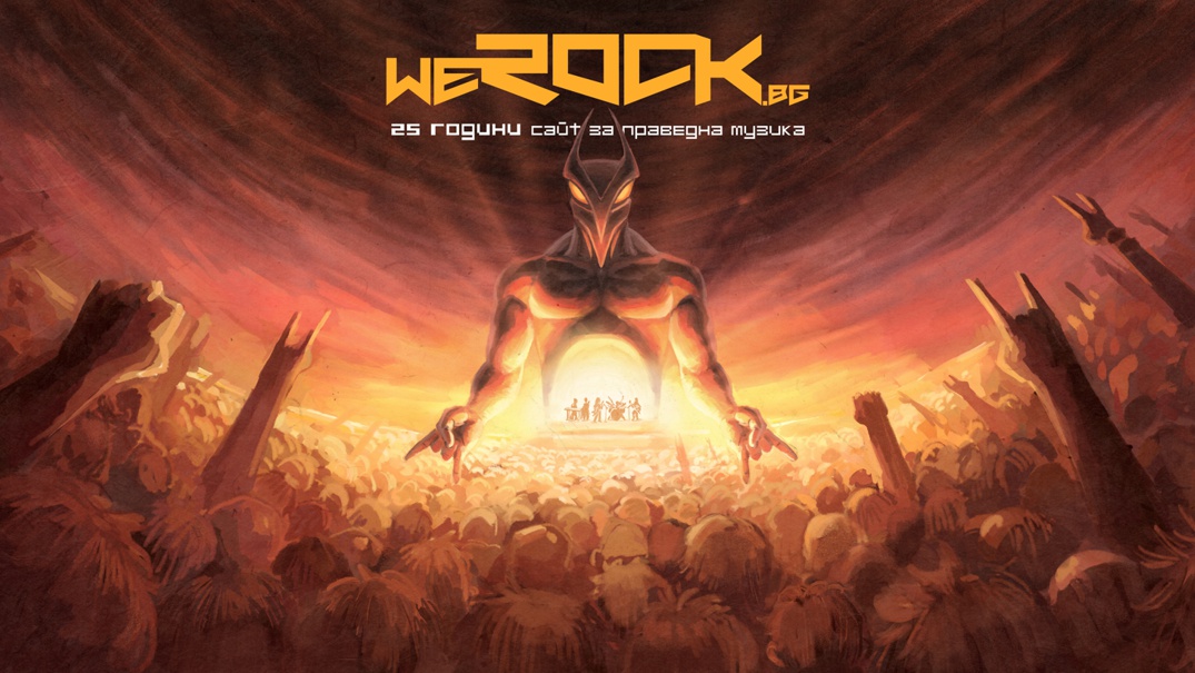 25 години WeRock.bg