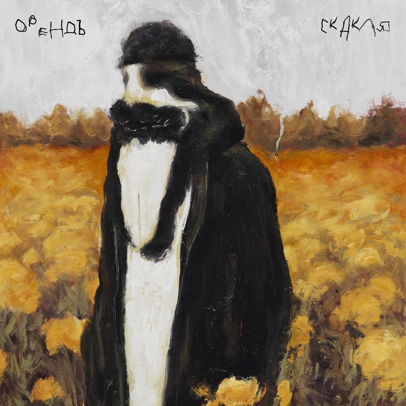 орендъ 2026 - скакля