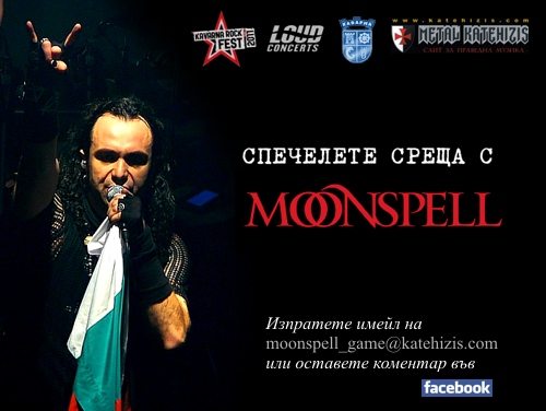 Спечелете мийт енд грийт с MOONSPELL!