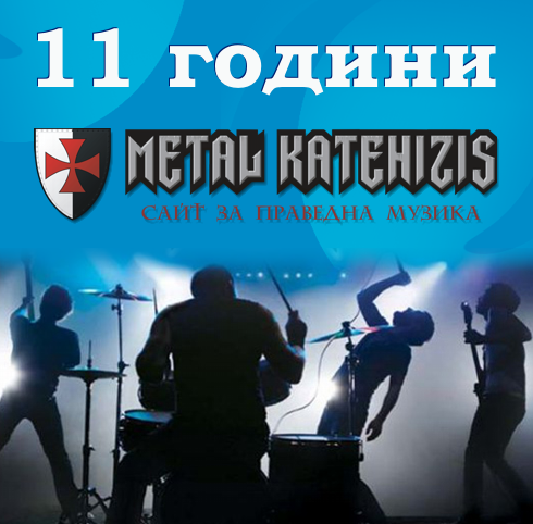 11 ГОДИНИ KATEHIZIS.COM
