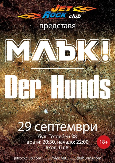 МЛЪК, DER HUNDS