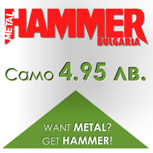 Metal Hammer Bulgaria цена