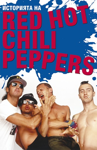 Историята на RED HOT CHILI PEPPERS