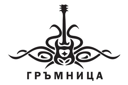 Гръмница