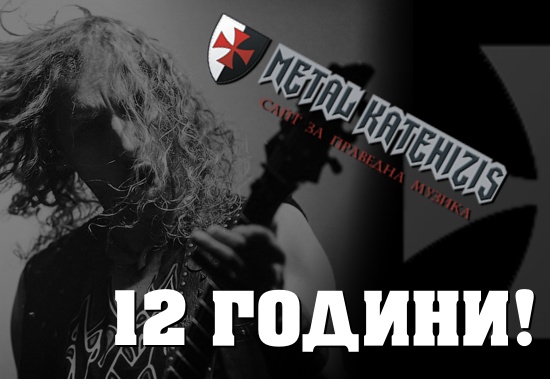 Metal Katehizis на 12 години