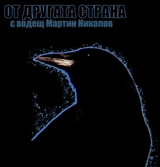 от другата страна